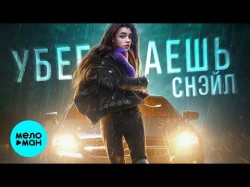 СНЭЙЛ - Убегаешь