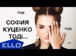 София Куценко - Тодi