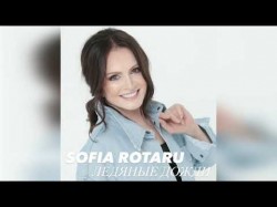 София Ротару - Ледяные Дожди Audio