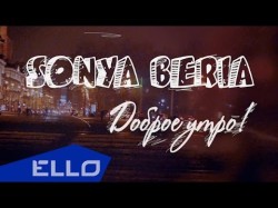 Sonya Beria - Доброе Утро