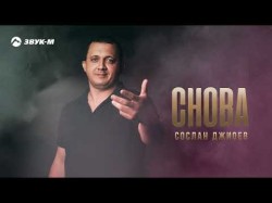 Сослан Джиоев - Снова