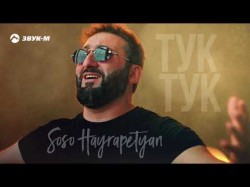 Soso Hayrapetyan - Тук