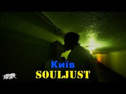 Souljust - Київ