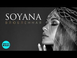 Soyana - Влюблённая
