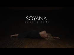 Soyana - Вместо Тебя