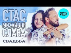 Стас Михайлов и Слава - Свадьба