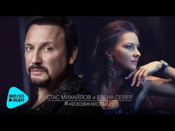 Stas Mikhailov And Elena Sever - Do Not Call, I Can Not Hear