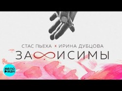 Стас Пьеха Ирина Дубцова - Зависимы