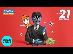 STASIK Feat DJ Dakesh - 21 похоронный Remix