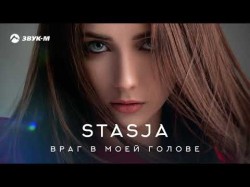 Stasja - Враг В Моей Голове