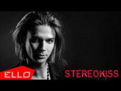 Stereokiss - Мы