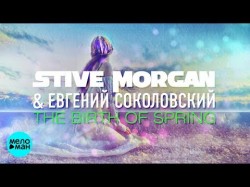 Stive Morgan & Евгений Соколовский - The Birth Of Spring