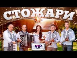 Стожари - Гурт Vip Українські Пісні, Українська Музика