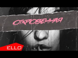 Стрельцов - Откровенная Ello Up