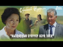 Субанбеков Нурдоолот - Кыздардын Сулуусу Озун Элен