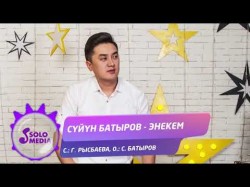 Суйун Батыров - Энекем