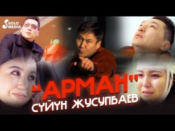 Суйун Жусупбаев - Арман