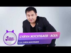Суйун Жусупбаев - Асел Жаны ыр