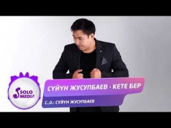 Суйун Жусупбаев - Кете Бер