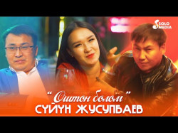 Суйун Жусупбаев - Оштон Болом