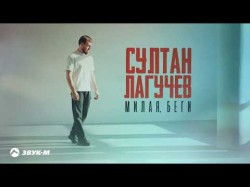 Султан Лагучев - Милая, Беги