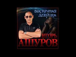 Супер Хит Осени Игорь Ашуров - Восточная Девушка