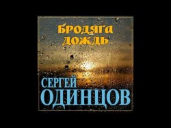 Супер Хит Осени Сергей Одинцов - Бродяга Дождь
