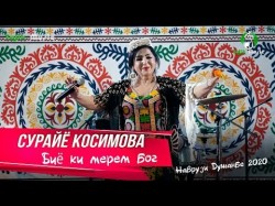 Сурайё Косимова - Биё ки мерем бог Наврузи Душанбе 