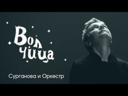 Сурганова И Оркестр - Волчица