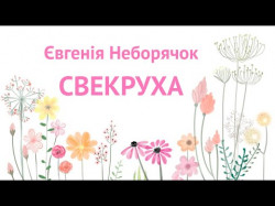 Свекруха - Пісня Яка Торкнеться Жіночого Серця До Сліз, Про Свекруху Та Невістку Євгенія Неборячок