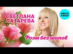 Светлана Лазарева - Розы Без Шипов