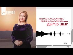 Светлана Тхагалегова Марина Тхагалегова - Дыгъэ Шыр