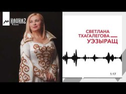 Светлана Тхагалегова - Уэзыращ