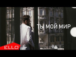 Светлана Захарова Feat Дмитрий Алтухов - Ты Мой Мир