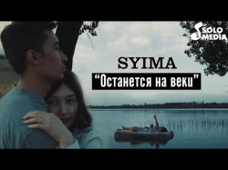 Syima - Останется на веки