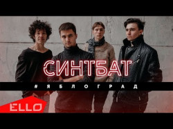Synthbat Синтбат - Яблоград Ello Up