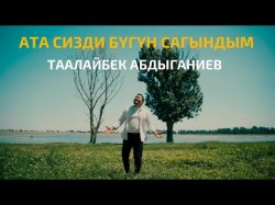 Таалайбек Абдыганиев - Ата Сизди Бугун Сагындым