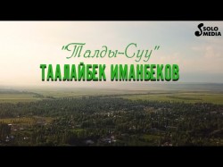 Таалайбек Иманбеков - Талды