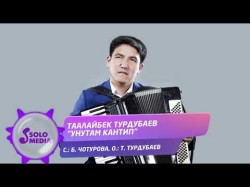 Таалайбек Турдубаев - Унутам Кантип