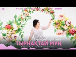 Таңатарова Актолкын - Тырнақтай Мұң