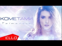 Taimanova - Кометами