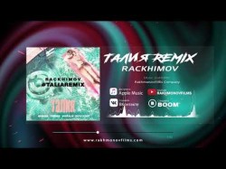 Талия Feat Truwer, Райда, Скриптонит, By Rackhimov - Taliaremix