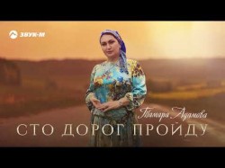 Тамара Адамова - Сто Дорог Пройду