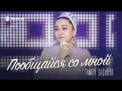 Тамара Дадашева - Пообщайся Со Мной