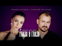 Тамара Кутидзе, Алексей Петрухин - Глаза В Глаза Official Lyric Video