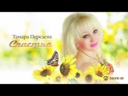 Тамара Персаева - Счастье