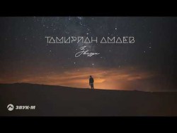 Тамирлан Амаев - Звезды