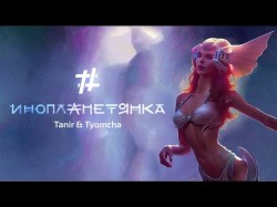Tanir, Tyomcha - Инопланетянка Lyric Video