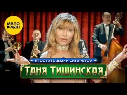 Таня Тишинская - Угостите Даму Сигаретой, 2002
