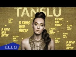Tanslu - В Кино Или Питер Песни